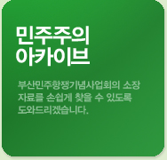 민주주의 아카이브. 민주공원의 방대한 자료를 손쉽게 원하시는 만큼의 자료를 검색하고 찾을 수 있습니다.