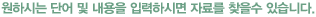 원하시는 단어 및 내용을 입력하시면 자료를 찾을 수 있습니다.