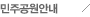 민주공원안내