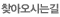 찾아오시는길