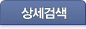 상세검색