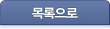 목록으로
