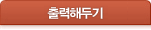 출력 해두기