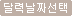 달력날짜선택