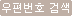 우편번호 찾기
