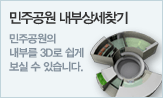 민주공원 내부상세찾기