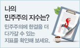 나의 민주주의 지수는? 민주주의에 한걸음 더 다가갈 수 있는 지표를 확인해 보세요.