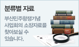 분류별 자료. 부산민주항쟁기녑사업회의 소장자료를 찾아보실 수 있습니다.