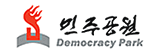 민주공원