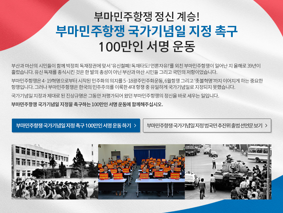 부마민주항쟁국가기념일지정촉구100만인서명