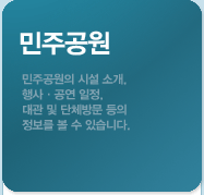민주공원. 민주공원에 관련된 공웡시설 및 대관, 닽체방문 등의 정보를 보실 수 있습니다.