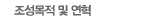 조성목적 및 연혁