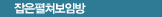 잡은펼침보인방