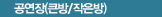 공연장(큰방/작은방)