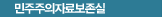 민주주의자료 보존실