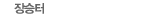 장승터