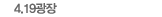 4.19광장