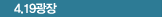 4.19광장