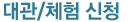 대관,단체서비스
