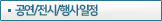 행사/공연일정