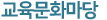 교육문화마당