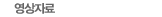 영상자료