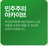 민주주의 아카이브. 부산민주항쟁기념사업회의 소장자료를 손쉽게 찾을 수 있도록 도와드리겠습니다.