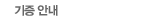 기증 안내