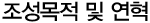 조성목적 및 연혁