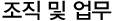 조직 및 업무