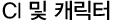 CI 및 캐릭터