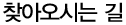찾아오시는 길