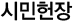 시민헌장