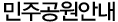 민주공원안내