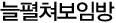 늘펼쳐보임방