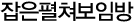 잡은펼쳐보임방