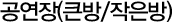 공연장(큰방/작은방)
