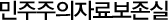 민주주의자료 보존실
