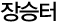 장승터