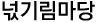 넋기림마당