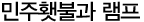 민주횃불과 램프
