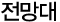 전망대