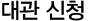 대관 신청