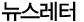 뉴스레터