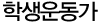 학생운동가