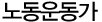 노동운동가
