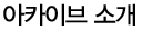 아카이브 소개