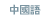 중국어