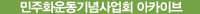 민주화운동기념사업회 아카이브