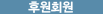 후원회원